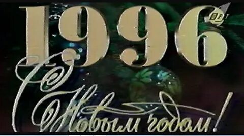30 декабря 1996 г