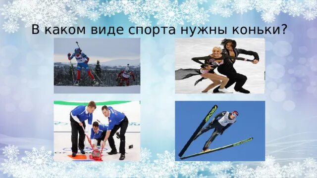 Какие бывают зимние виды. Викторина посвященная зимним видам спорта. викторина по видам зимним видам спорта. викторина зимние виды спорта. викторина день зимних видов спорта.