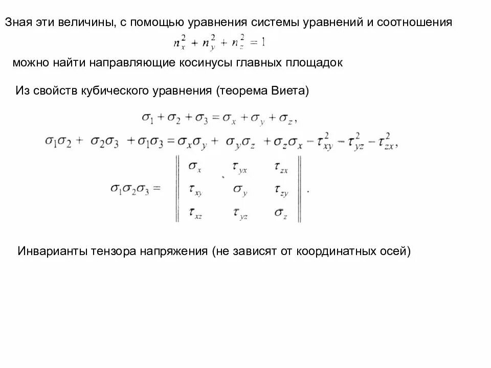 Чему равен первый инвариант напряженного состояния. Инварианты тензора. инварианты тензора напряжений. второй инвариант тензора напряжений. первый инвариант тензора напряжений.