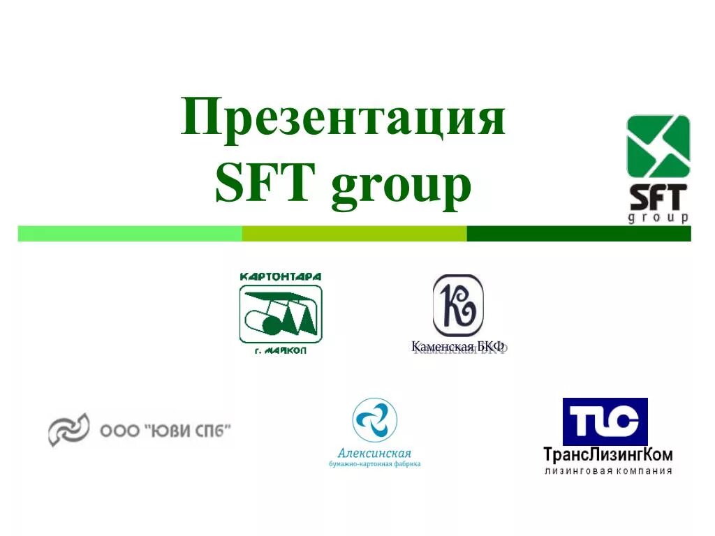 SFT Group Алексин. Каменская БКФ (SFT Group). SFT Group логотип. SFT Group картон.