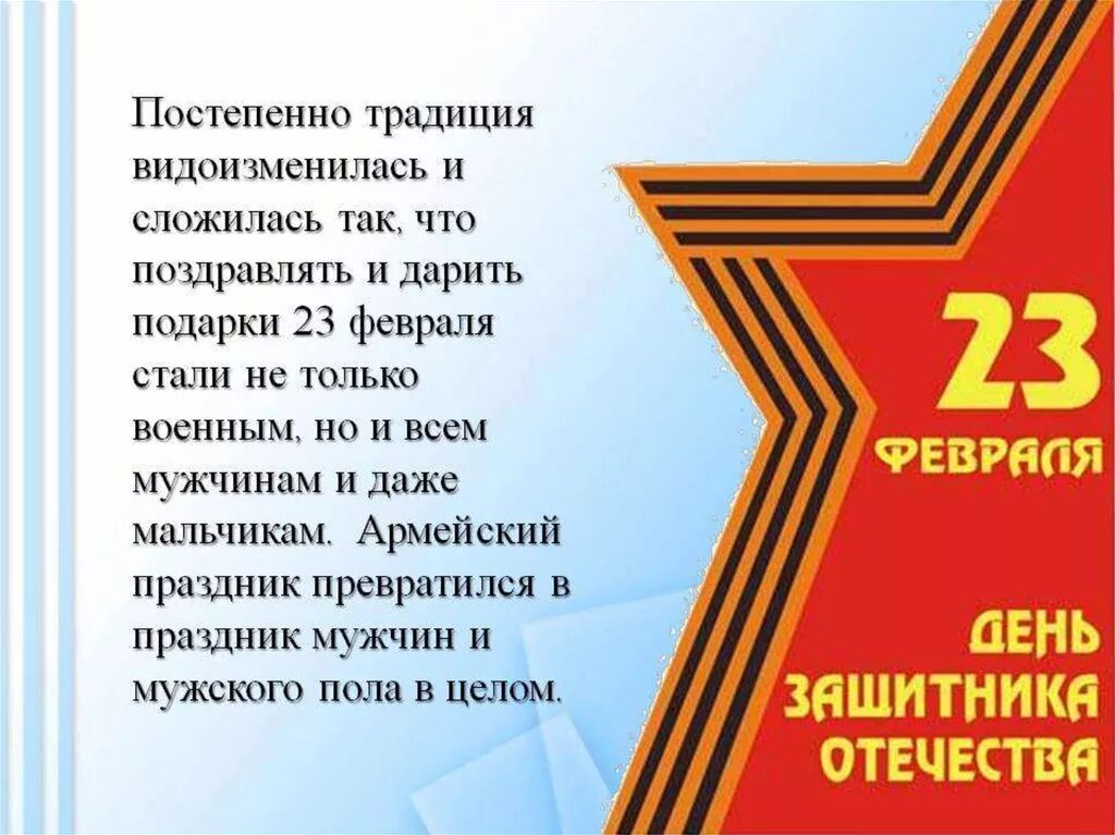 В каком году день защитника отечества стал. С днём защитника Отечества 23 февраля. 23 Февраля презентация. 23 Февраля праздник презентация. Презент на 23 февраля.