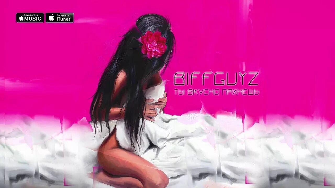 Ешь после 6 biffguyz. Biffguyz альбом. ты вкусно пахнешь biffguyz. панамера biffguyz. biffguyz панамера обложка.