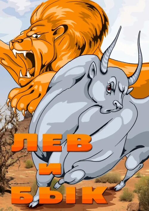 Евангелисты тетраморф. Лев и бык басня. Лев и бык басня. Лев и бык мультфильм 1983. Пасифая богиня.