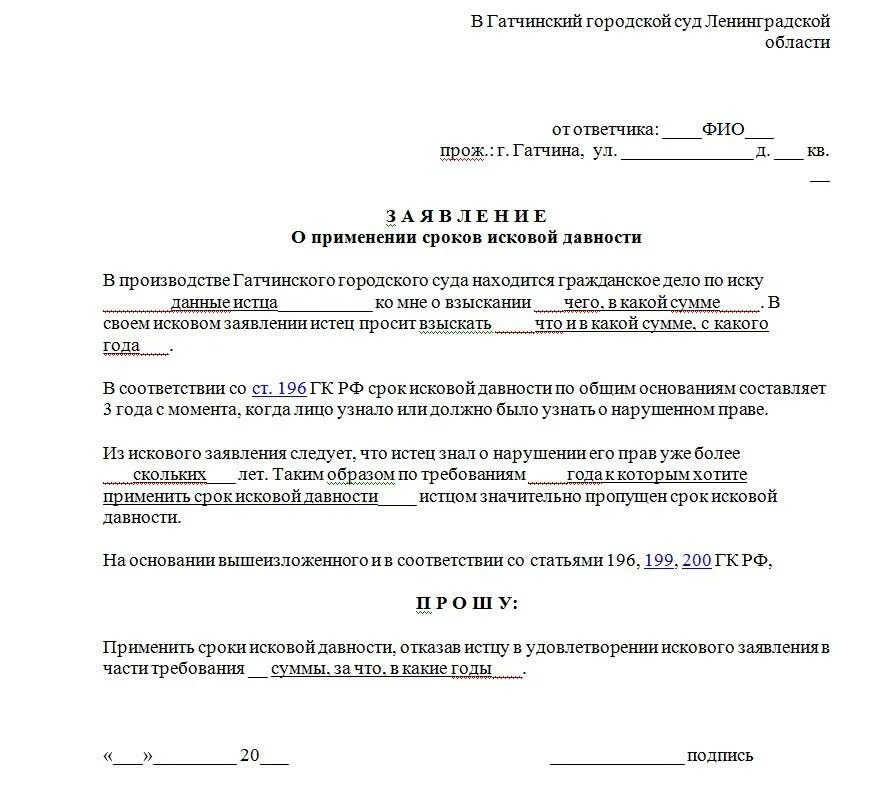 Срок давности долгов за коммунальные услуги. Ходатайство о применении срока исковой давности. Заявление о применении срока исковой давности. [Jlfnfqcndj j ghbvtytybb chjrf rbcrjdjq lfdyjcnb. Образец ходатайства о применении срока исковой давности.