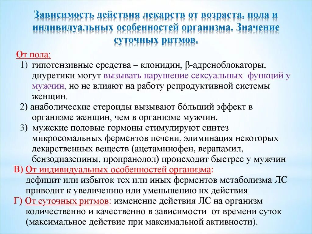 Возраст зависимое. Зависимость эффектов лекарственных средств от пола и возраста.. Зависимость действия лекарственных препаратов от возраста. Зависимость действия лекарственных веществ от возраста. Влияние пола и возраста на действие лекарственных веществ.