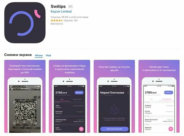 Приложение switips. Кэшбэк платформа switips. Кэшбэк в приложении. Switips 2.0 приложение. Switips