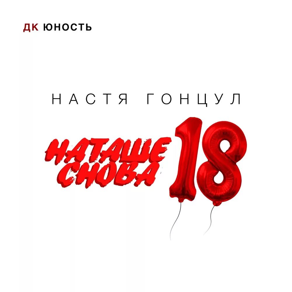 Снова 18. Мне снова 18. И снова тебе 18.