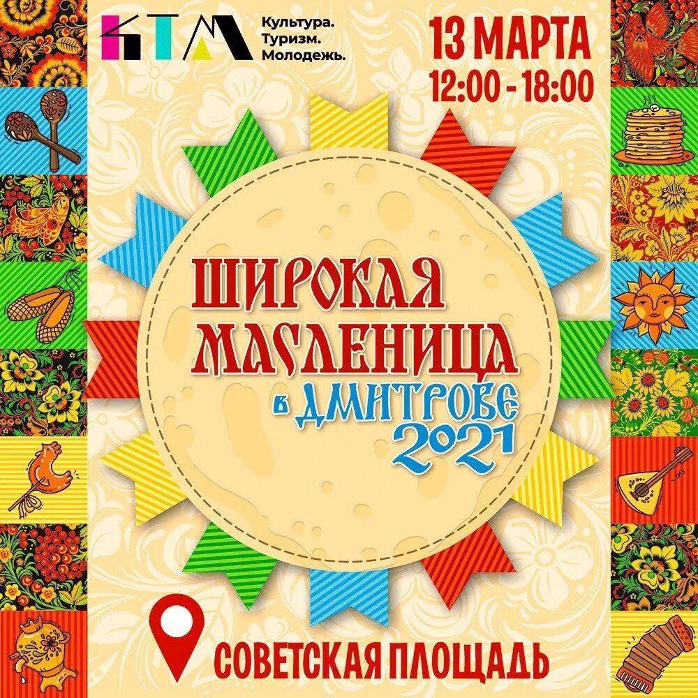 Дмитров масленица 2025 программа. Масленица в дмитрове. масленица плакат. дмитров программа на масленицу. афиша празднования масленицы в дмитрове.