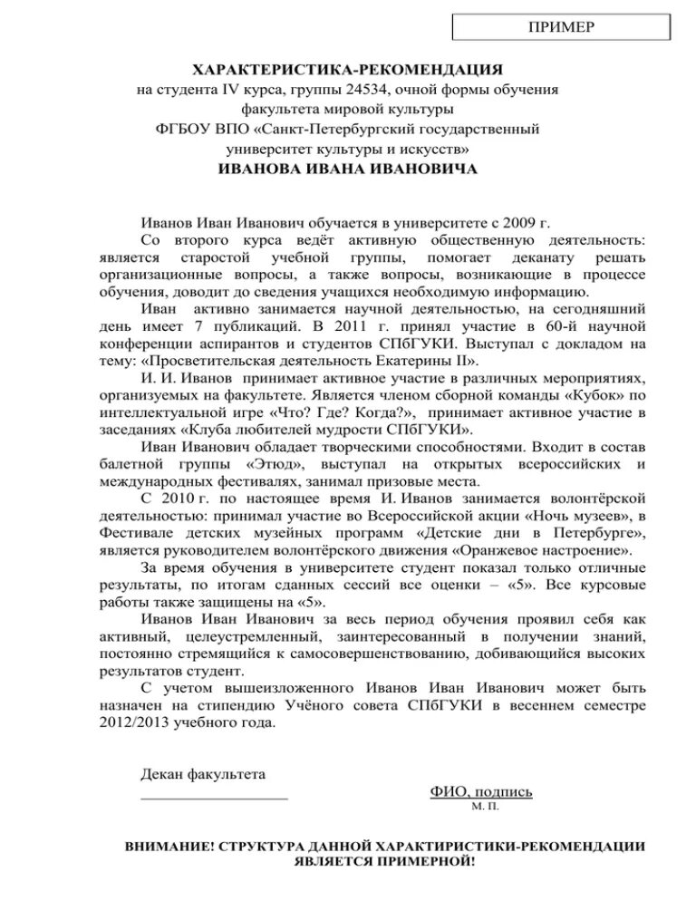 Характеристика на творческий конкурс. Характеристика на студента колледжа с места учебы. Характеристика на студента университета пример. Характеристика рекомендация студента университета. Пример характеристики на студента с места учебы.