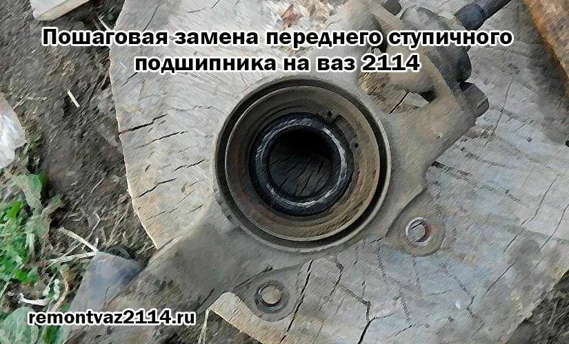 Меняем ступичный подшипник на ВАЗ 2114. Пыльник ступичного подшипника ВАЗ 2114. Смазать ступичный подшипник передний ВАЗ 2114. Снятие ступичного подшипника ВАЗ 2114. Замена ступичного подшипника ваз 2114 передний