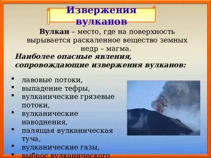 Вулканическая деятельность наиболее опасные последствия
