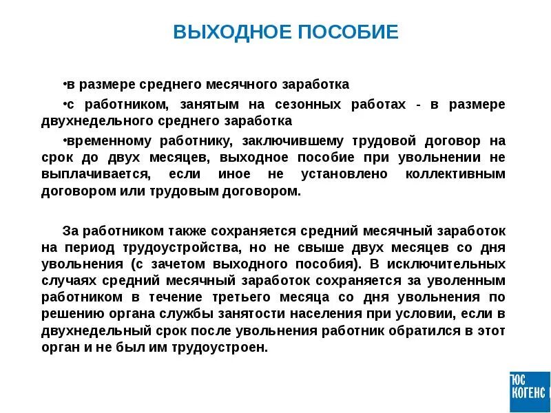 Когда выплачивается выходное пособие. Выходное пособие. Выходное пособие при сокращении. Выплата выходного пособия. Выходное пособие в размере среднего месячного заработка.