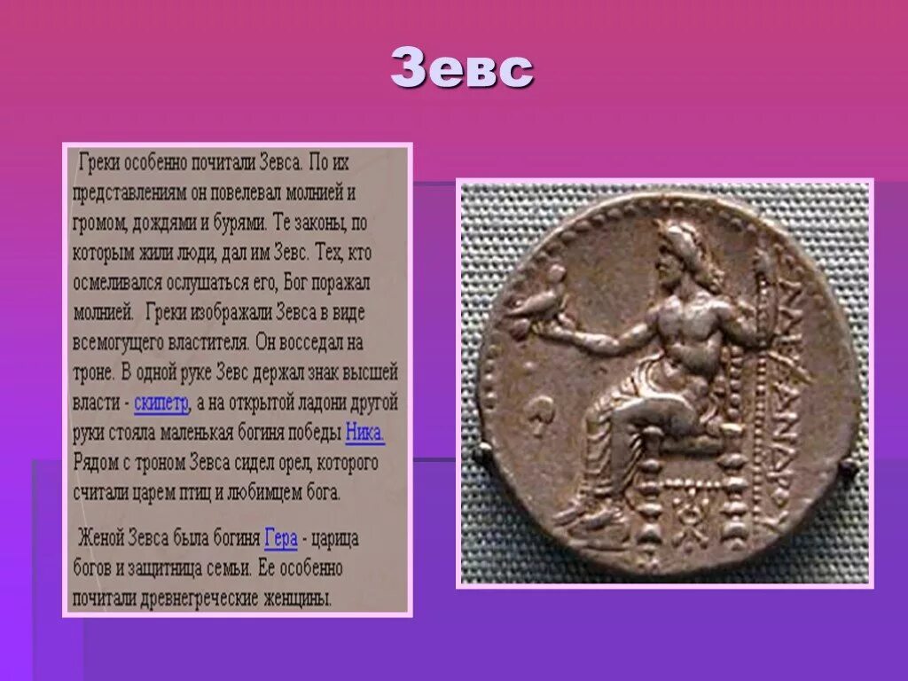 Сообщение о зевсе 5 класс история. Сообщение о зевсе. сообщение о боге зевсе. история зевса. боги древней греции 5 класс.