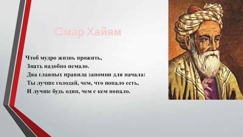 Как человеку прожить жизнь тип предложения. Омар Хайям чтоб жизнь прожить знать надобно. Омар Хайям чтоб жизнь прожить знать надобно немало два. Омар Хайям чтоб мудро жизнь. Омар Хайям ты лучше голодай.