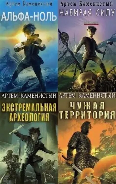 Каменистый альфа ноль все книги