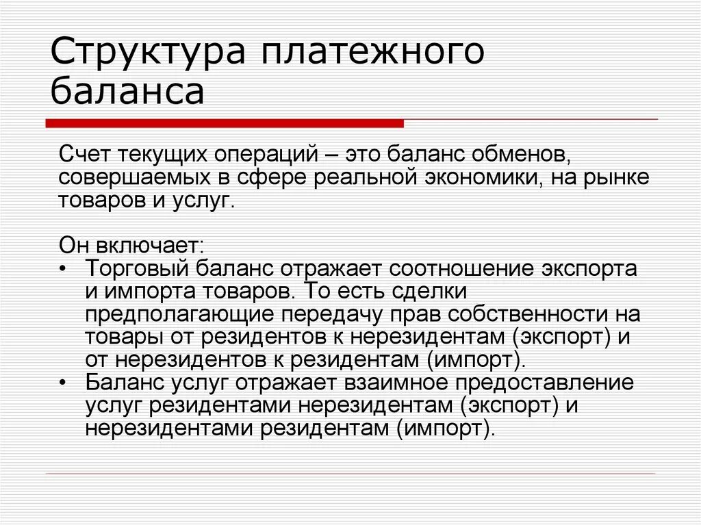 Структура счета текущих операций платежного баланса.. Структур аплатежнлго баланса. Структура платежного баланса страны. Опишите структуру платежного баланса. Финансовые операции платежного баланса