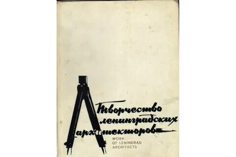 О чем писал главный архитектор ленинграда секретарю