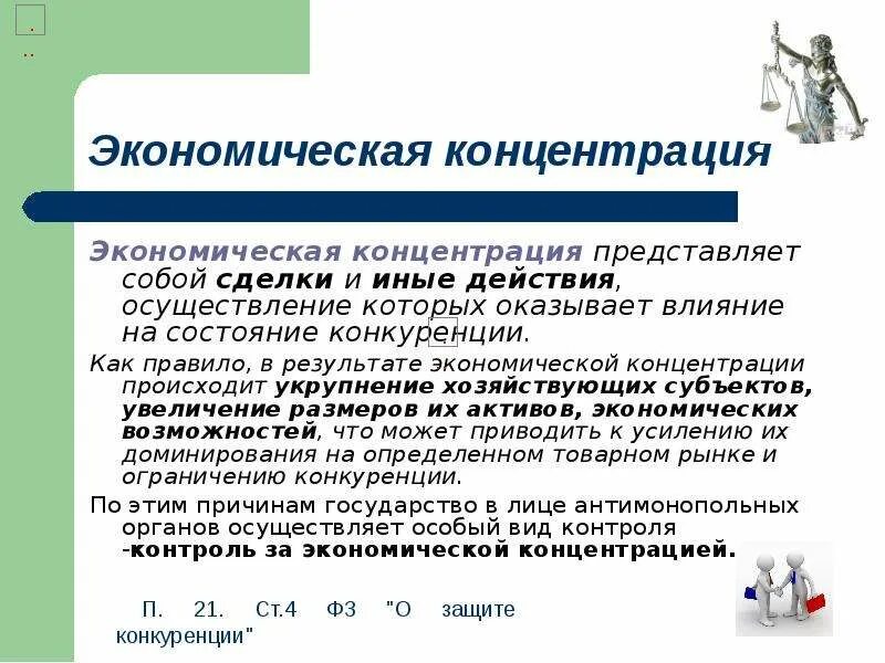 Сделки экономической концентрации. Понятие экономической концентрации. Экономическая концентрация. Экономическая концентрация примеры. Процесс концентрации в экономике.