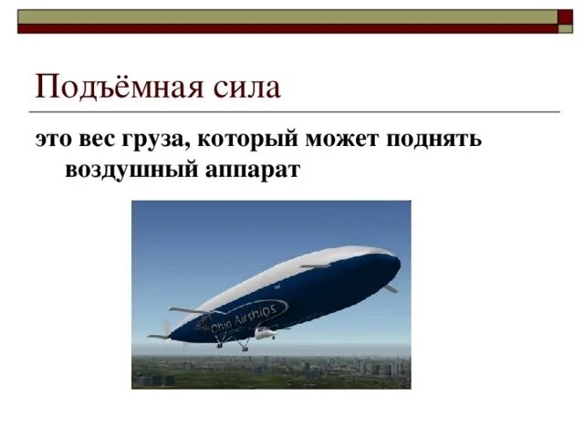Определите подъемную силу воздушного шара
