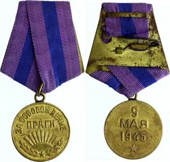 Медаль за берлин и за прагу