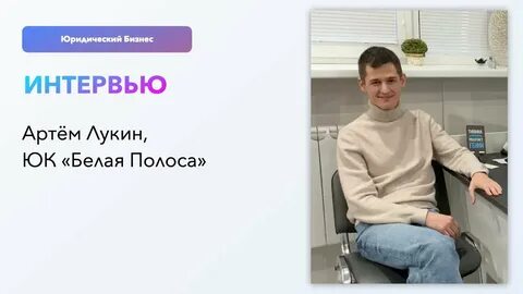 Интервью артема