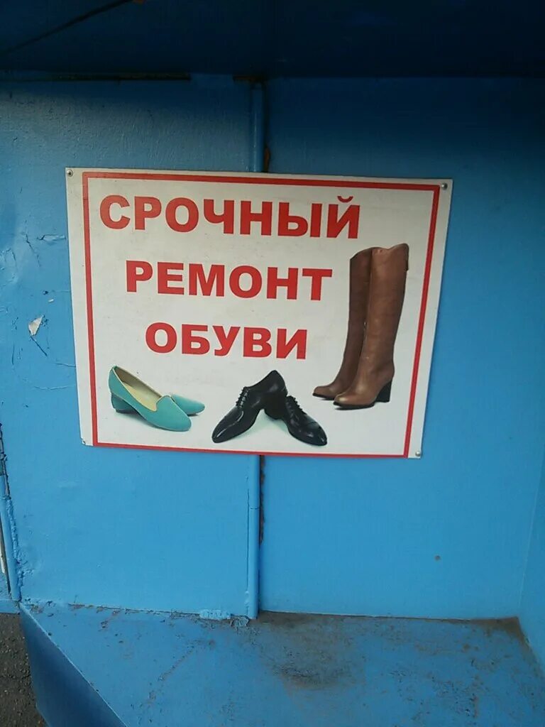 Обувная мастерская. Срочный ремонт обуви. Сапожок ремонт обуви. Ремонт обуви площадь. Обувные мастерские рядом со мной.