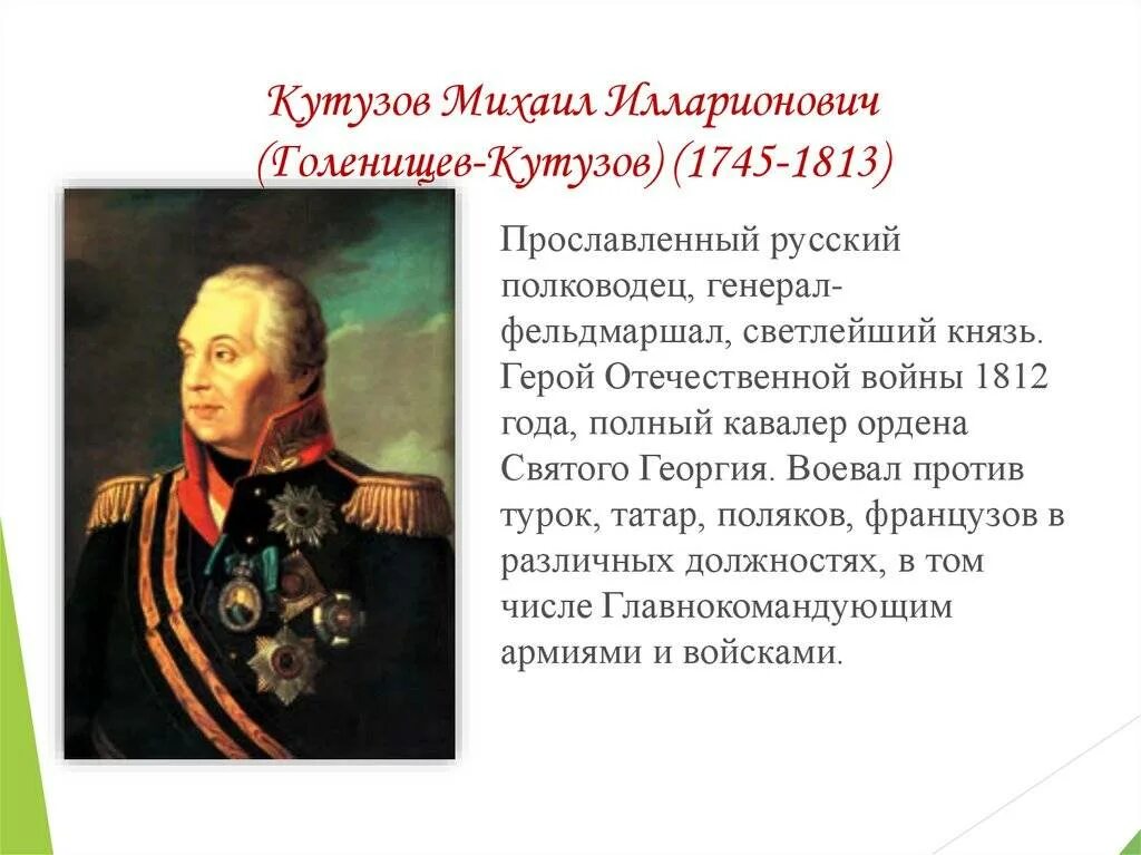 М и кутузов был. М и кутузов был