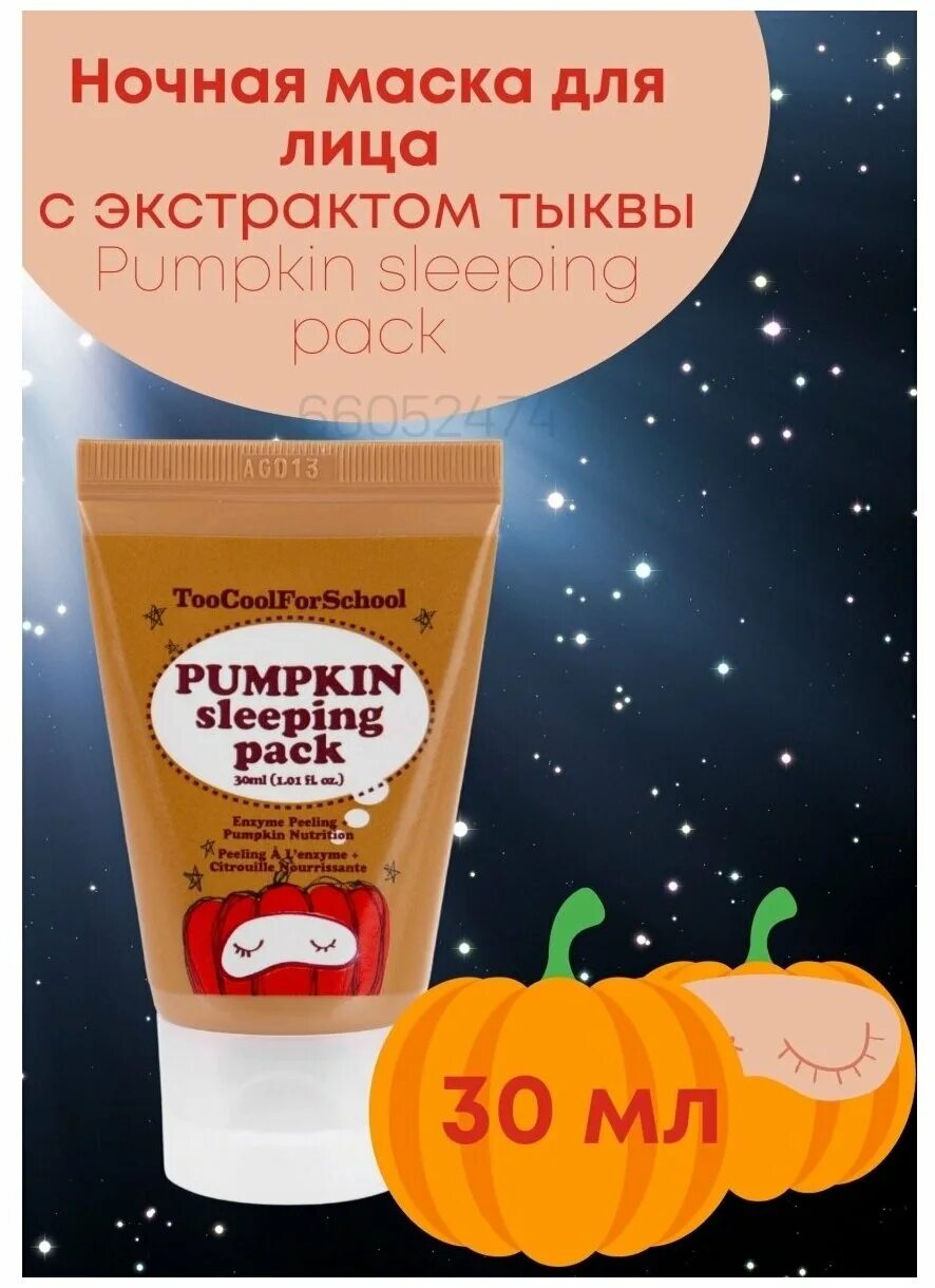 Маска ночная pumpkin. Маска тыква 30 мл ночная. Тыквенная маска too cool for School. Ночная маска с тыквой.(too cool for School). Toocoolforschool Pumpkin sleeping Pack ночная маска тыква, 30мл.