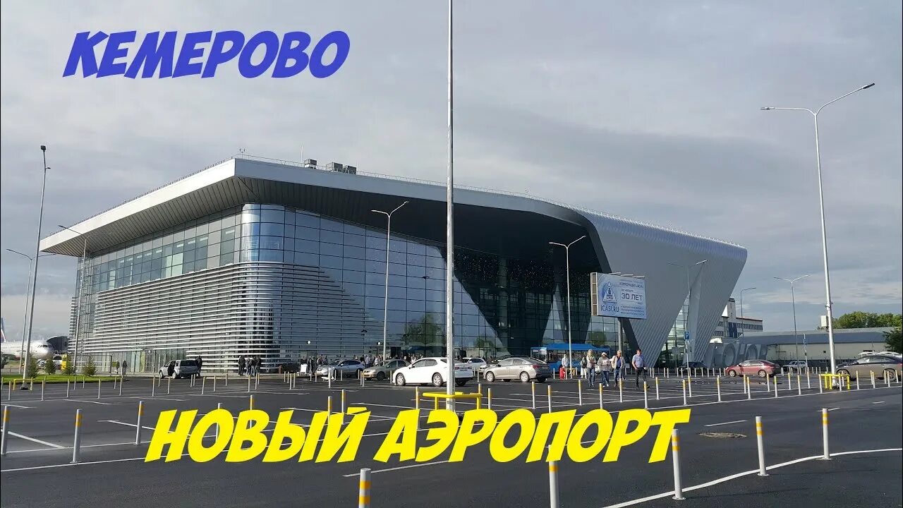 Открытие нового терминала аэропорта Кемерово - Корпоративный видеоролик для ГК "