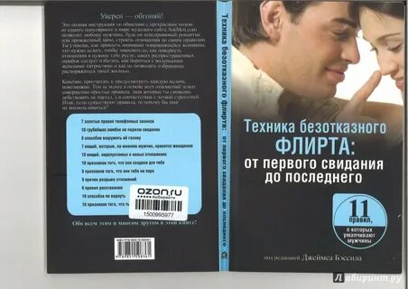 Техника флирта