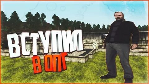 Как вступить в опг