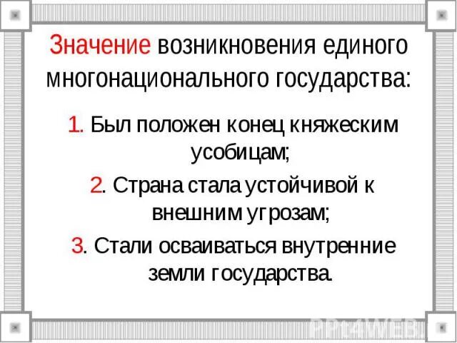 Что означает появление при выполнении. Историческое значение возникновения единого русского государства. Значение единого государства. Историческое значение возникновения единого государства. Историческое значение образования единого русского государства.