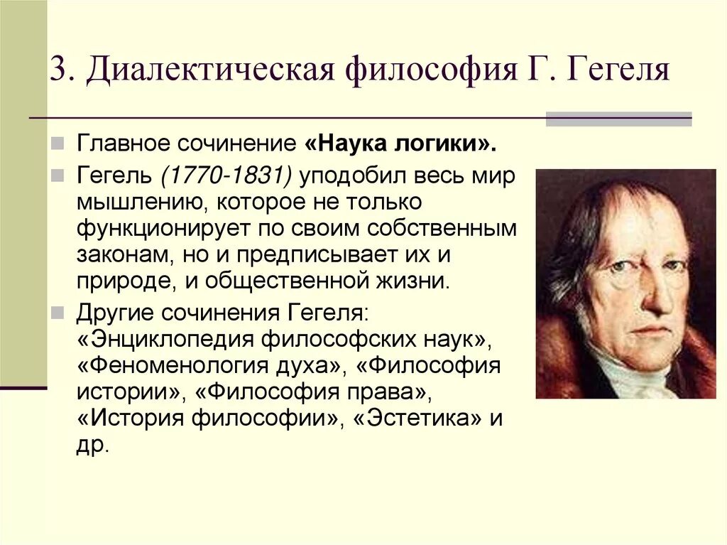 Философия истории г в гегеля. Георг Гегель. Ф В Гегель. Гегель философ материалист. Ф В Гегель философия.