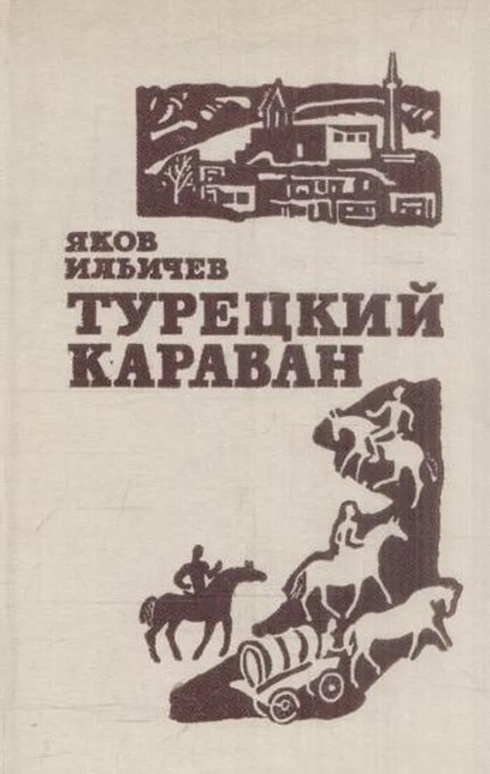 Книги турецких писателей. Караван книг. Караван книг в библиотеке. Аудиокнига караван