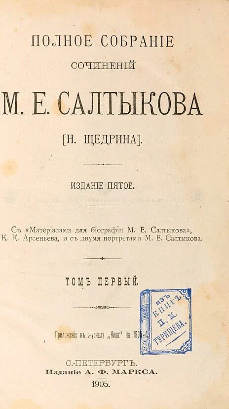 Щедрин совесть читать. Полное собрание сочинений Салтыкова, 4 издание, 1892 год.