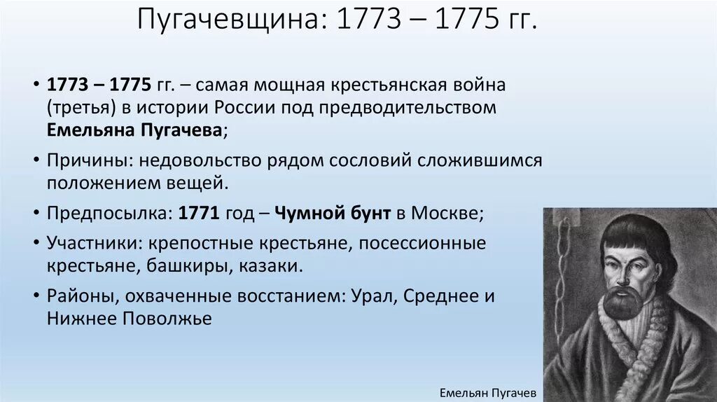 Пугачев с исторической точки зрения. Емельяна Пугачева (1773-1775).. Восстание под предводительством Пугачева 1773-1775. • 1773. Восстание Емельяна пугачёва..