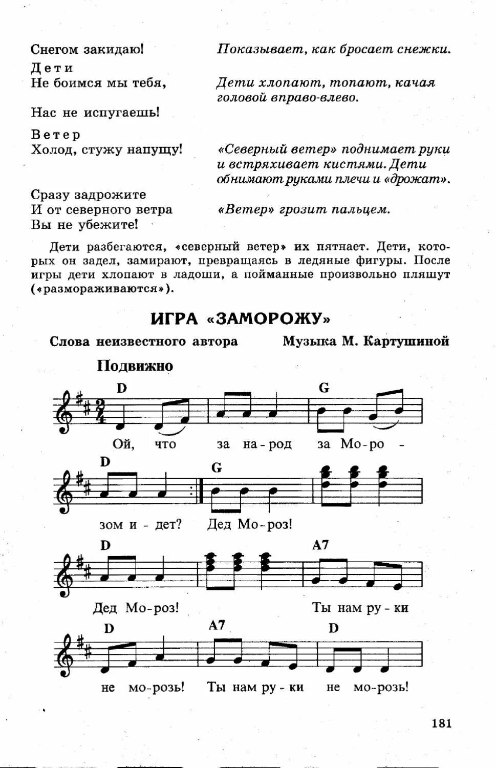Игра заморожу со словами с дедом. Картушина ноты. музыкальные игры картушиной. игра музыканты картушиной. сборники картушиной.