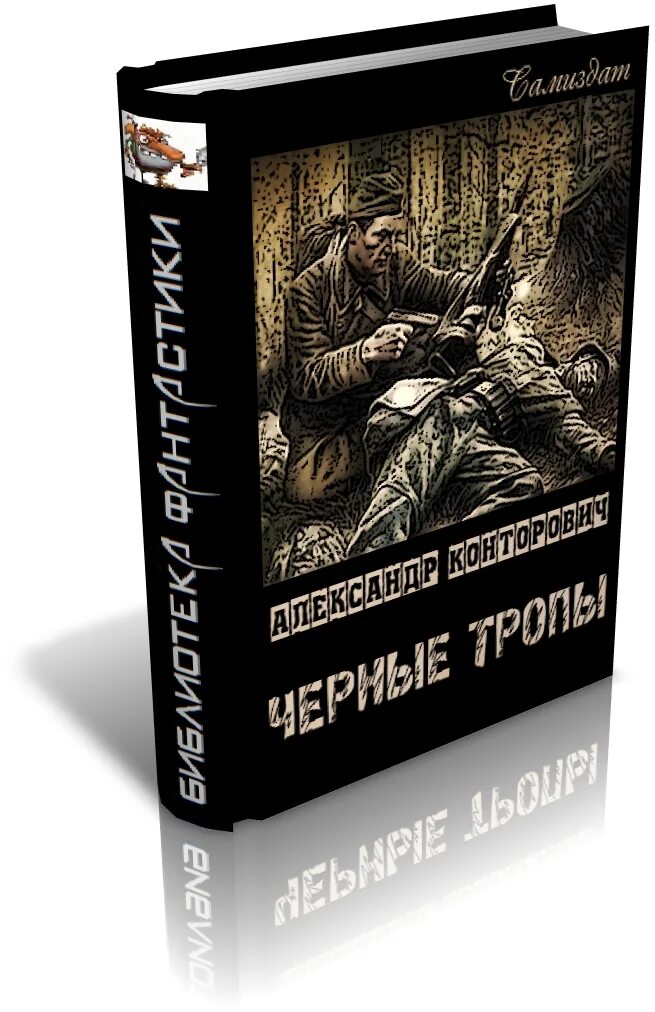 Конторович чернее черного 2. Конторович александр сергеевич. конторович а.с. &quot;черная тропа&quot;. книги конторович александр сергеевич. чёрная тропа книга.
