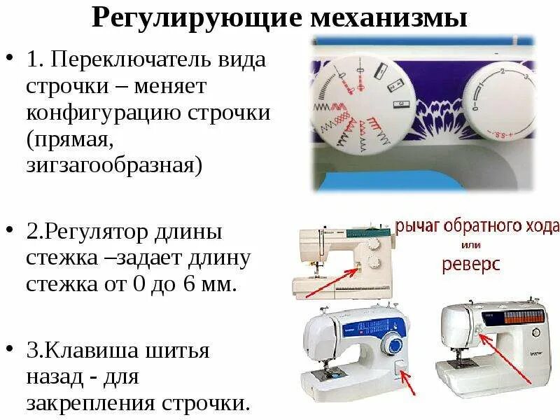 Как отрегулировать длину стежка. Регуляторы швейной машины. регулятор длины стежка. регулятор длины стежка на швейной машинке. регулятор длины стежка швейной машины.