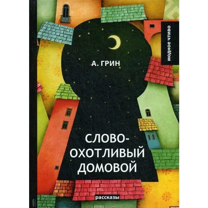 Рассказ грина словоохотливый домовой. Словоохотливый домовой. Словоохотливый домовой грин. А. Словоохотливый домовой грин.