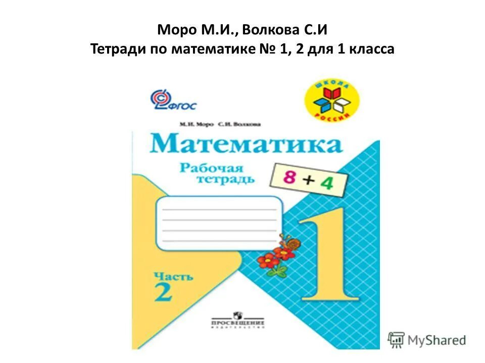 Рабочая тетрадь первого класса и моро. Математика 1 класс рабочая тетрадь школа России 1 и 2 части. Тетрадь математика 1 класс школа России. Рабочая тетрадь математики 1 класс школа России 1 часть. Математика 1 класс школа России рабочая тетрадь 1 часть.