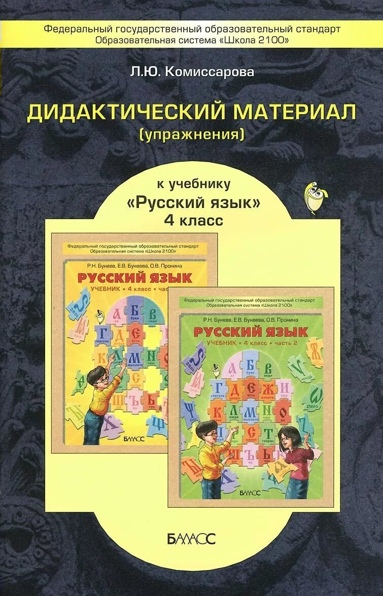 Общеобразовательные учебники россии. Дидактический материал Бунеева русский 1-4 класс. Дидактические материалы Комиссарова. Дидактический материал 1 класс русский язык. Русский язык дидактика дидактический материал русский язык.