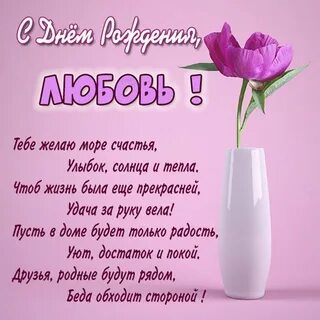 Открытки с днем любаша красивые