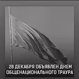 Закон о дне траура