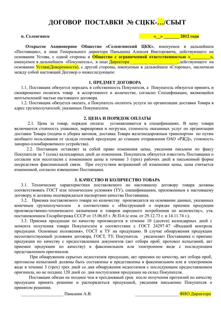 Договор готовый образец. Условия поставки по договору поставки образец. Договор на поставку продукции образец. Пример договора поставки товара. Договор поставки продукции товаров образец заполнения.