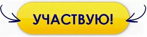 Также предлагаем принять участие