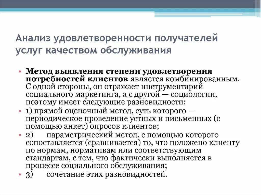 Повышение удовлетворенности клиентов. Методы оценки удовлетворенности потребителей. Анализ удовлетворенности клиентов. Удовлетворенность клиентов качеством услуг. Анализ потребностей удовлетворения услуг.