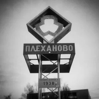 Плеханово тула