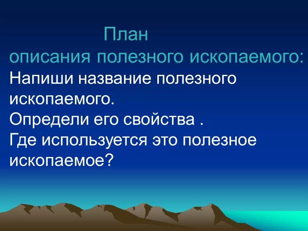 Полезные ископаемые 4 класс окружающий мир доклад. План описания полезного ископаемог. Полезные ископаемые 3 класс. Полезные ископаемые план. Сообщение про полезные ископаемые.