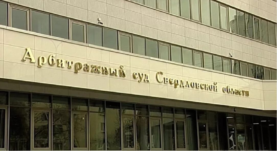 Арбитраж свердловская. Арбитраж свердловская. Арбитраж свердловская. Арбитраж свердловская. Арбитраж свердловская.